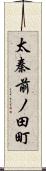 太秦前ノ田町 Scroll
