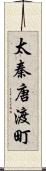 太秦唐渡町 Scroll