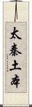 太秦土本 Scroll