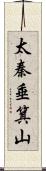 太秦垂箕山 Scroll