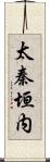 太秦垣内 Scroll