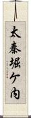 太秦堀ケ内 Scroll