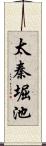 太秦堀池 Scroll