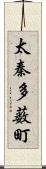 太秦多薮町 Scroll