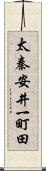 太秦安井一町田 Scroll