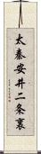 太秦安井二条裏 Scroll