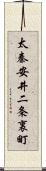 太秦安井二条裏町 Scroll