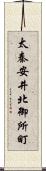 太秦安井北御所町 Scroll