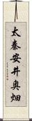 太秦安井奥畑 Scroll