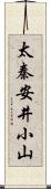 太秦安井小山 Scroll