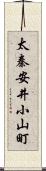 太秦安井小山町 Scroll