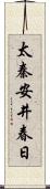 太秦安井春日 Scroll