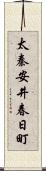 太秦安井春日町 Scroll