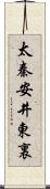 太秦安井東裏 Scroll