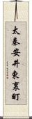 太秦安井東裏町 Scroll