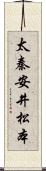 太秦安井松本 Scroll