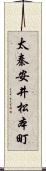 太秦安井松本町 Scroll