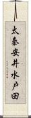 太秦安井水戸田 Scroll