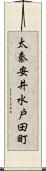 太秦安井水戸田町 Scroll