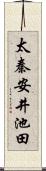 太秦安井池田 Scroll