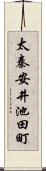 太秦安井池田町 Scroll