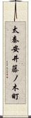 太秦安井藤ノ木町 Scroll