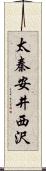 太秦安井西沢 Scroll
