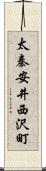 太秦安井西沢町 Scroll