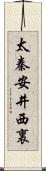 太秦安井西裏 Scroll