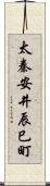 太秦安井辰巳町 Scroll