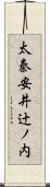 太秦安井辻ノ内 Scroll
