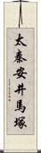 太秦安井馬塚 Scroll