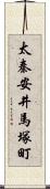 太秦安井馬塚町 Scroll