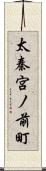 太秦宮ノ前町 Scroll