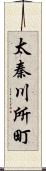 太秦川所町 Scroll
