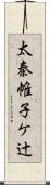 太秦帷子ケ辻 Scroll