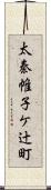太秦帷子ケ辻町 Scroll