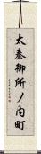 太秦御所ノ内町 Scroll