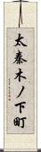 太秦木ノ下町 Scroll