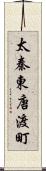 太秦東唐渡町 Scroll