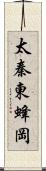 太秦東蜂岡 Scroll