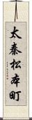 太秦松本町 Scroll