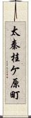 太秦桂ケ原町 Scroll