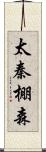 太秦棚森 Scroll