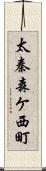 太秦森ケ西町 Scroll