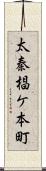 太秦椙ケ本町 Scroll