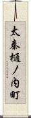 太秦樋ノ内町 Scroll