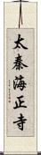 太秦海正寺 Scroll