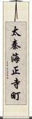 太秦海正寺町 Scroll