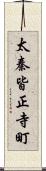太秦皆正寺町 Scroll
